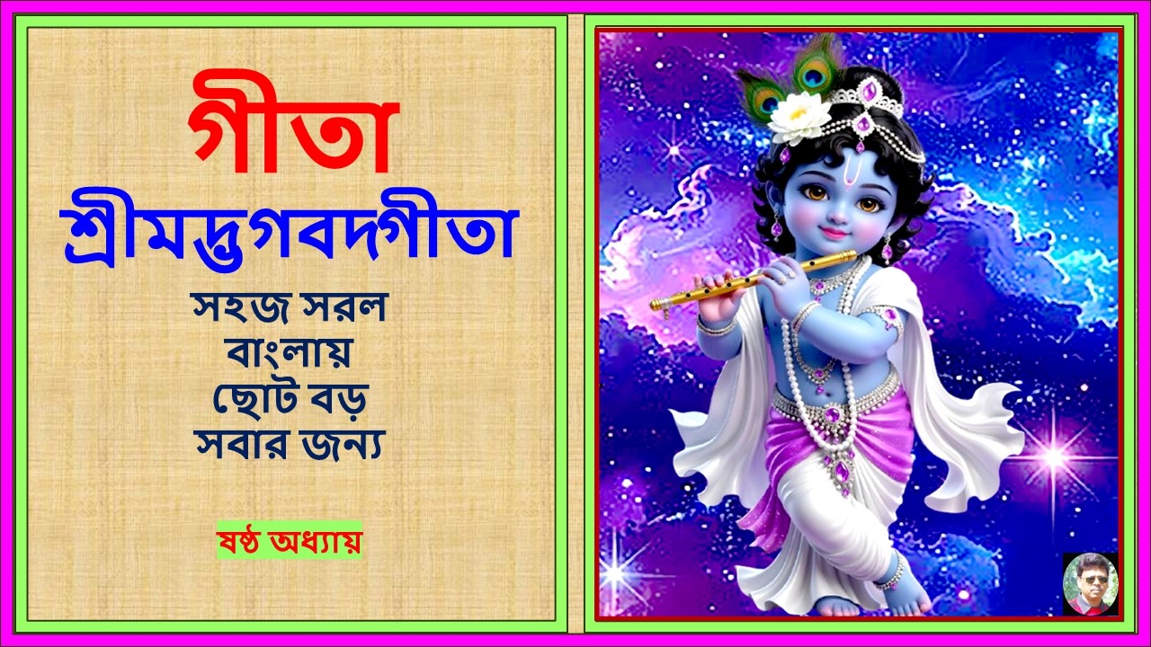শ্রীমদ্ভগবদ্গীতা ষষ্ঠ অধ্যায়–ধ্যানযোগ-Gita Chapter 6- Dhyana Yoga-আত্মসংযম ও ধ্যানের মহিমা-শ্রীকৃষ্ণ