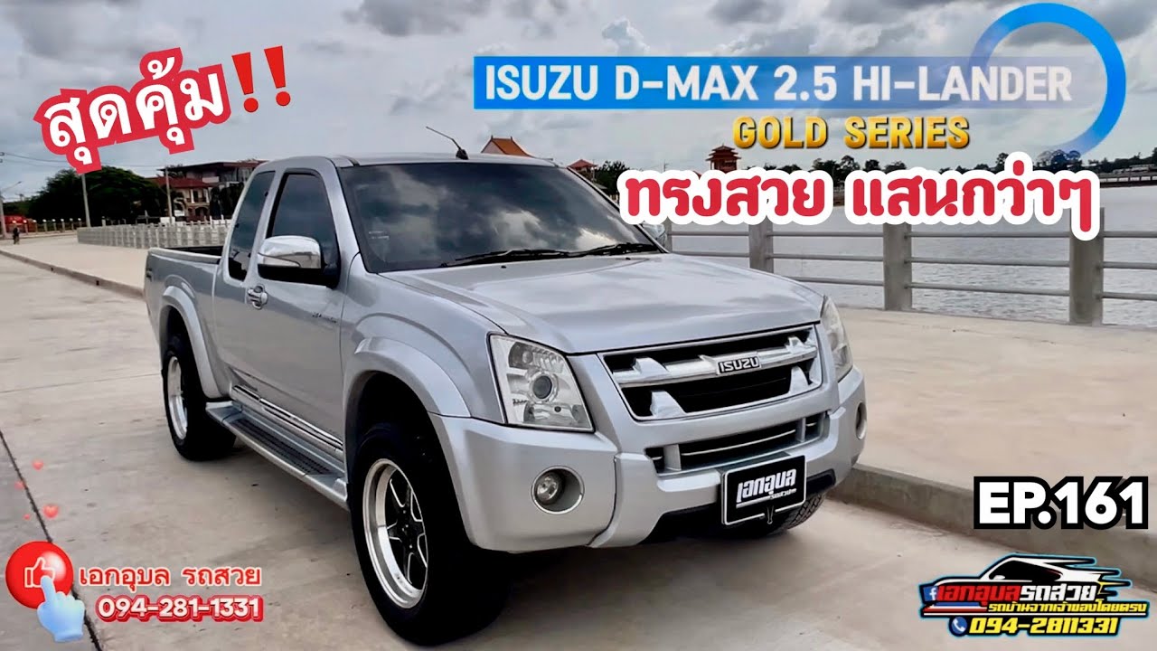 EP.161 (ขายแล้วครับ) ทรงสวย แสนกว่าๆ สุดคุ้ม ISUZU D-MAX 2.5 Hi-Lander #เอกอุบลรถสวย