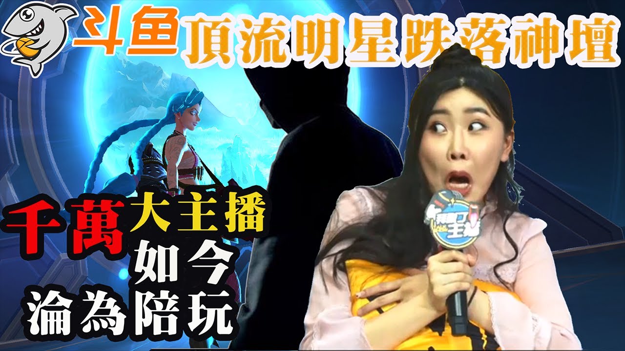 曾經鬥魚平台的台柱子！遊戲直播一姐！坐擁千萬粉絲只因做錯一件事遭到全網抵制，銷聲匿迹的她如今在幹嘛？