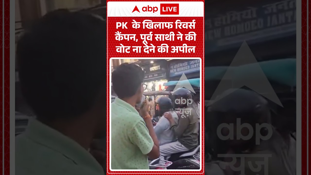Bihar Politics : PK के खिलाफ रिवर्स कैंपन, पूर्व साथी ने की वोट ना देने की अपील | #JanSurajParty