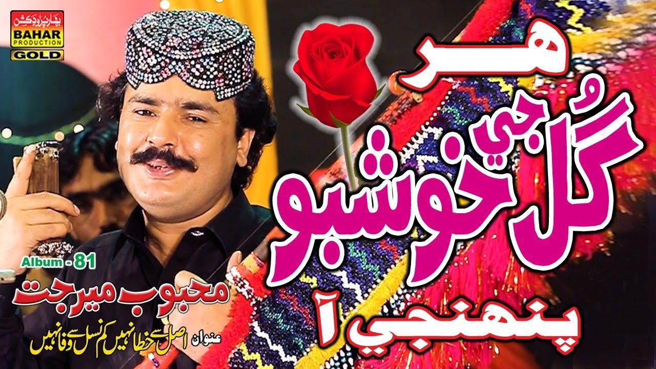 Har Gul Ji Khushboo | Mehboob Mirjat | Album 81 | Bahar Gold Production