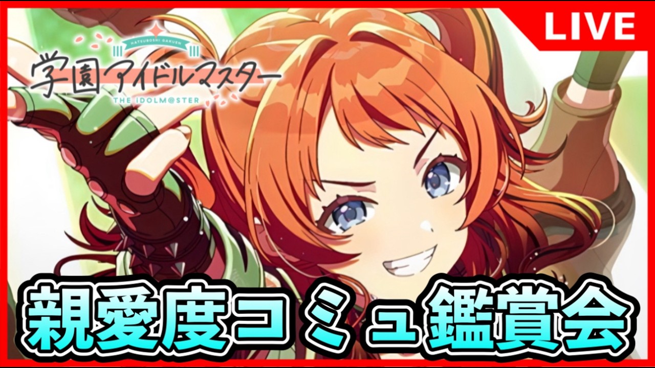 【※ネタバレ注意】♦STEP３花海咲季コミュ鑑賞会♦【#学マス/#学園アイドルマスター】