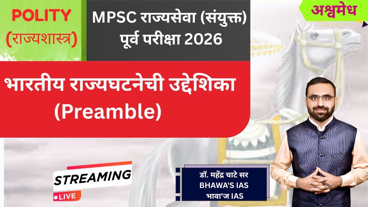 भारतीय राज्यघटनेची उद्देशिका   | अश्वमेध MPSC राज्यसेवा (संयुक्त) पूर्व परीक्षा 2026 Exam Series.