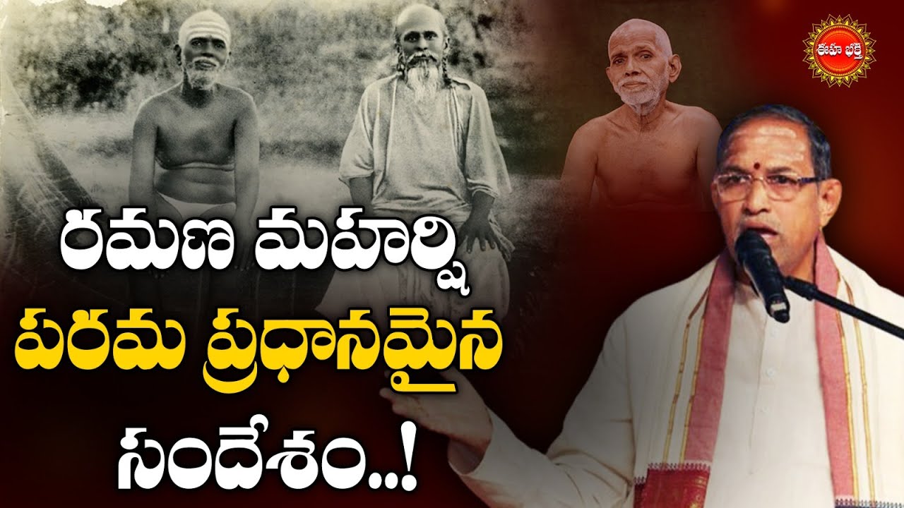 రమణ మహర్షి పరమ ప్రధానమైన సందేశం..! | Sri Ramana Maharshi By Sri Chaganti Koteswara Rao | Eha Bhakthi