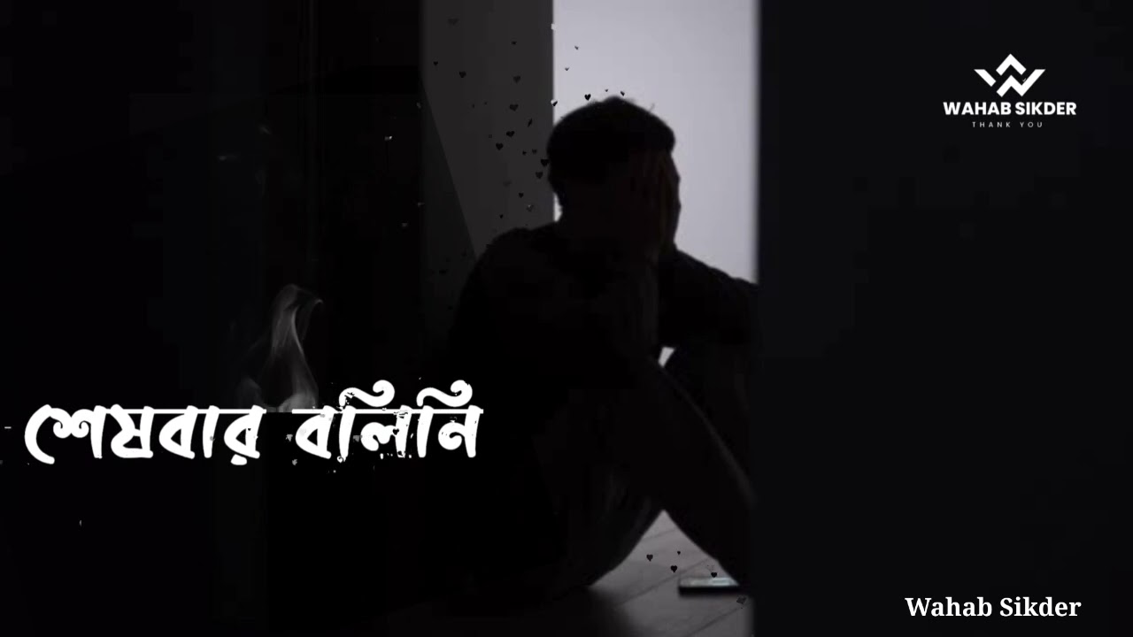 শেষবার বলিনি - Sheshbar Bolini - Wahab Sikder - Official Audio 2026