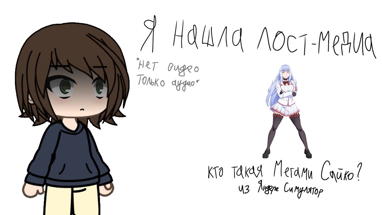 •Я нашла Лост-Медиа•Кто такая Мегами Сайко?•перезали•Яндере Симулятор/HSS2018••{Kate_Chan}•