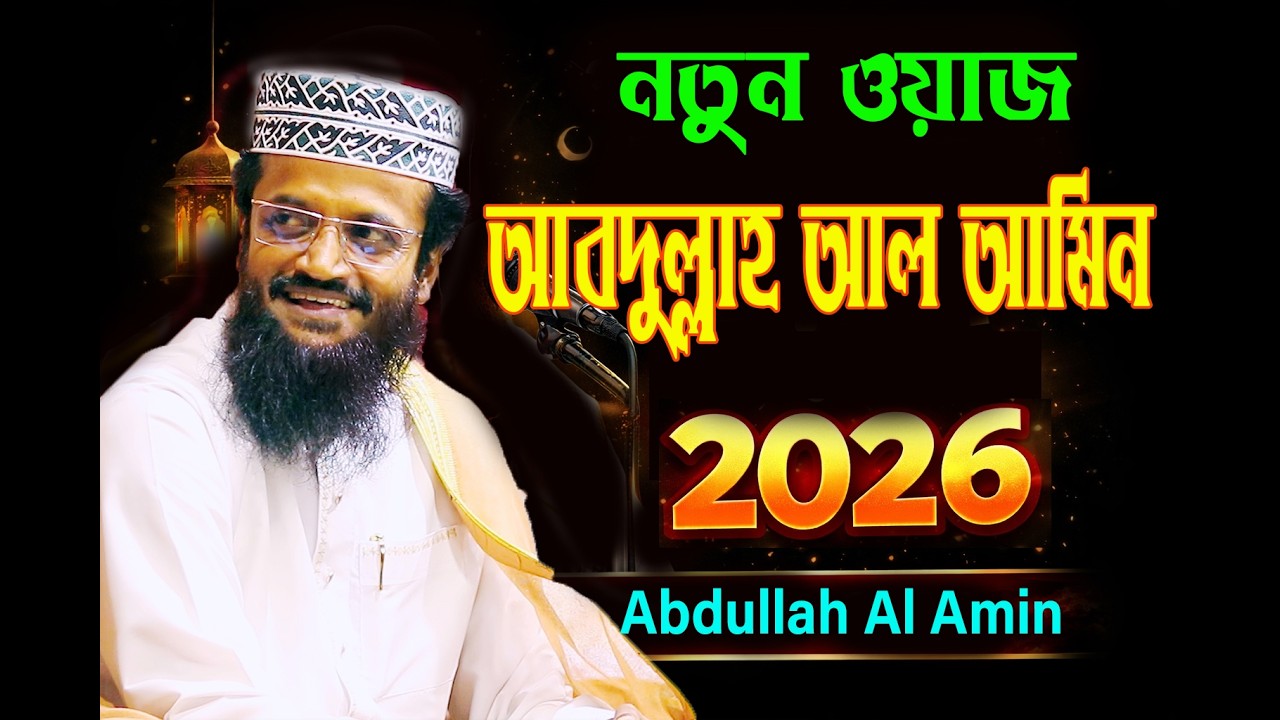 আব্দুল্লাহ আল আমিন, নতুন ওয়াজ 2026 Abdullah Al Amin New Waz 2026   Vol 02