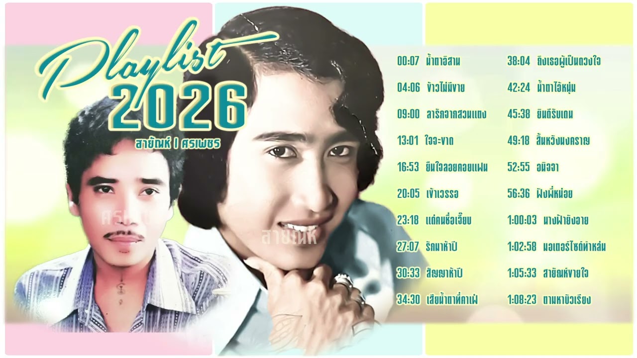 สายัณห์ l ศรเพชร l Playlist คู่ฮิตลูกทุ่ง l รวมเพลงลูกทุ่งใหม่ 2026