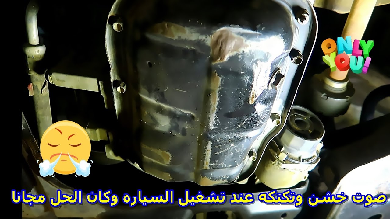 انتبه تفك مكينه عشان صوت خشونه وتكتكه عند التشغيل