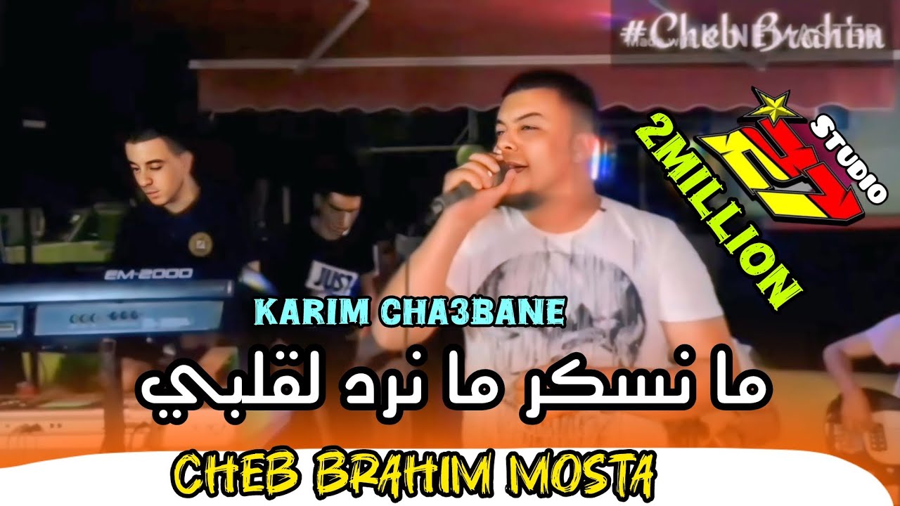 Cheb Brahim Mosta -2024- ما نسكر ما نرد لقلبي - FT Karim Cha3bane - غاضتني الحشوة نكتل روحي بدوا
