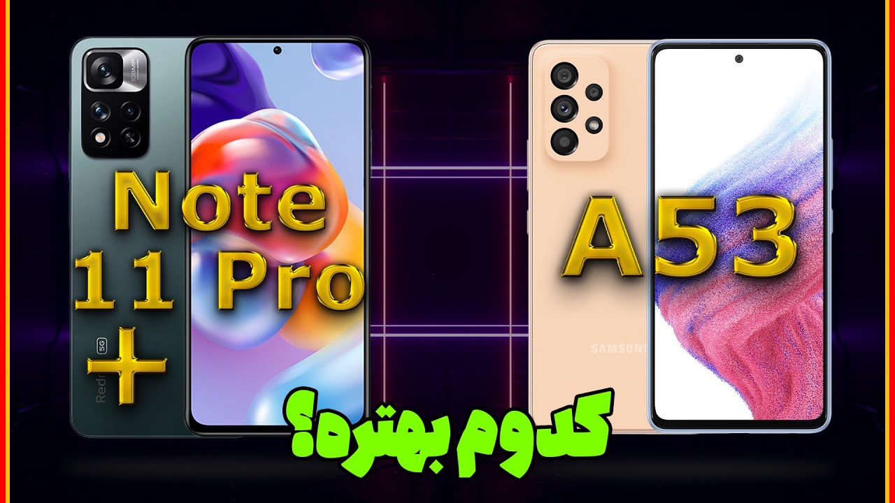 مقایسه ردمی نوت 11 پرو پلاس و گلکسی ای 53 | A53 VS Note 11 Pro Plus