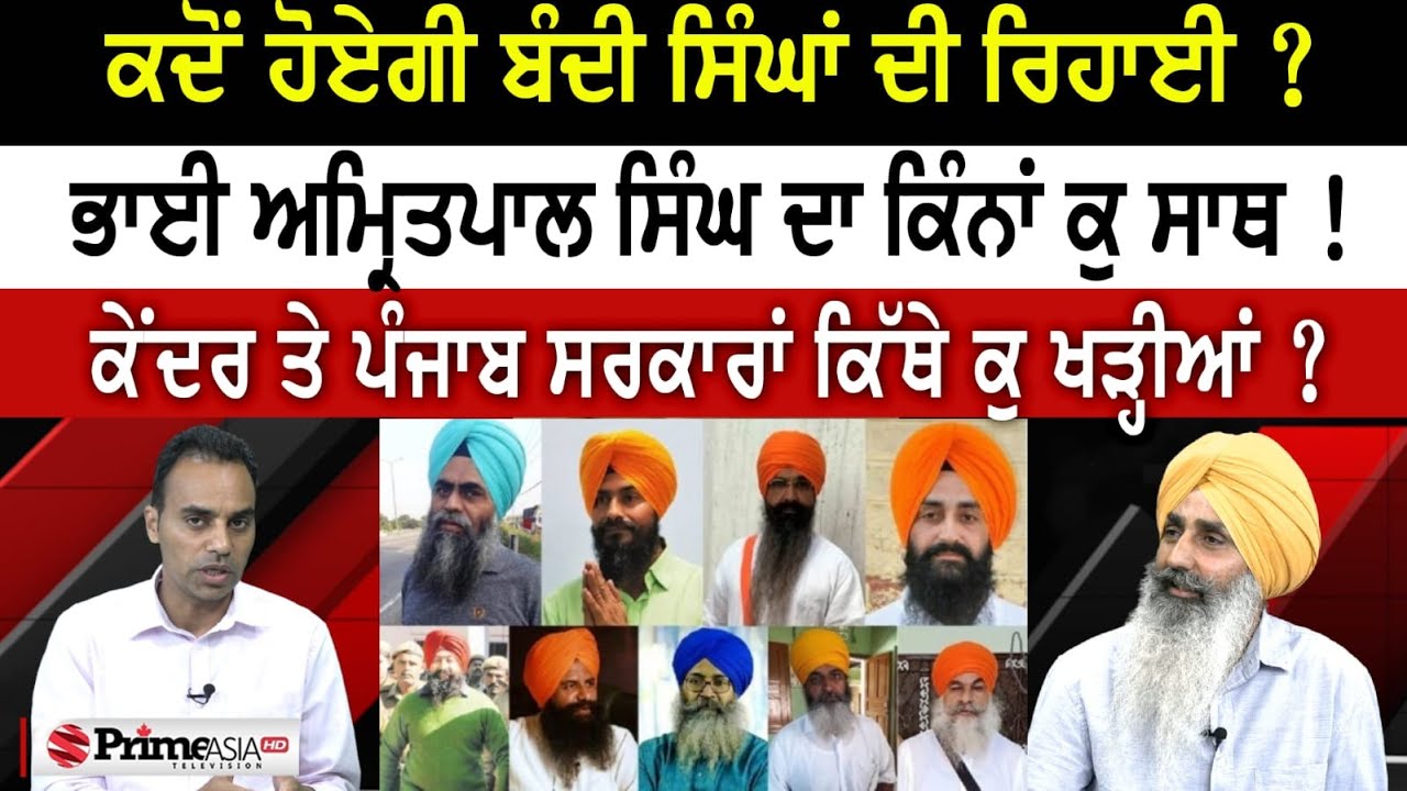 Prime Time With Parmvir Baath (1347) || ਕਦੋਂ ਹੋਏਗੀ ਬੰਦੀ ਸਿੰਘਾਂ ਦੀ ਰਿਹਾਈ ?
