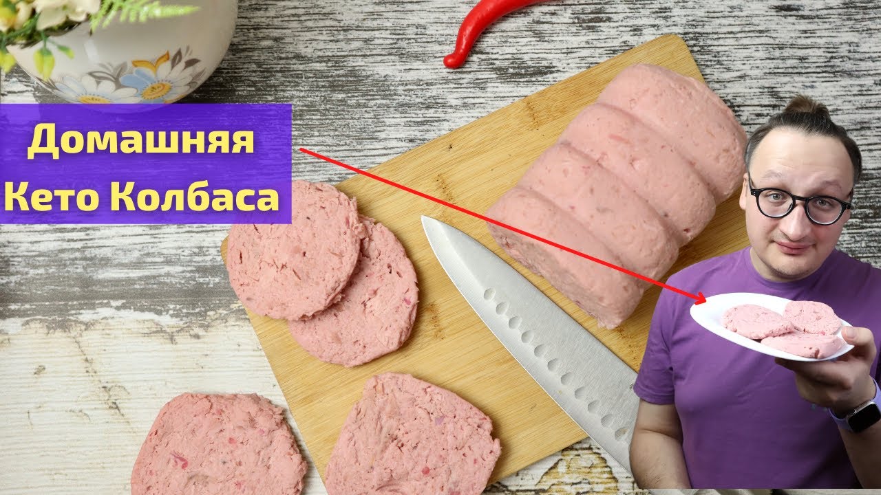 СКУЧАЕТЕ ПО КОЛБАСЕ НА КЕТО? Попробуйте этот рецепт!