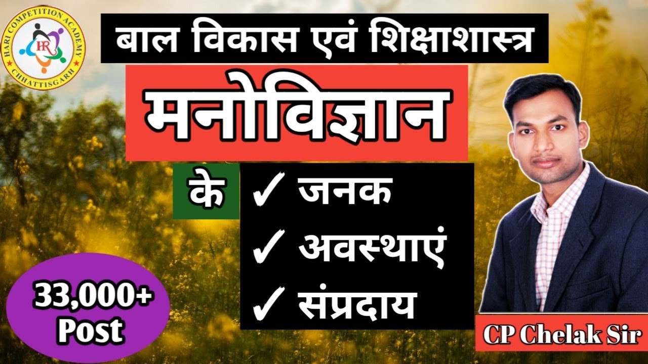 Class 1 CDP | छत्तीसगढ़ शिक्षक भर्ती परीक्षा 2024 | by CP Chelak Sir | ऑफलाइन कक्षाएं प्रारंभ