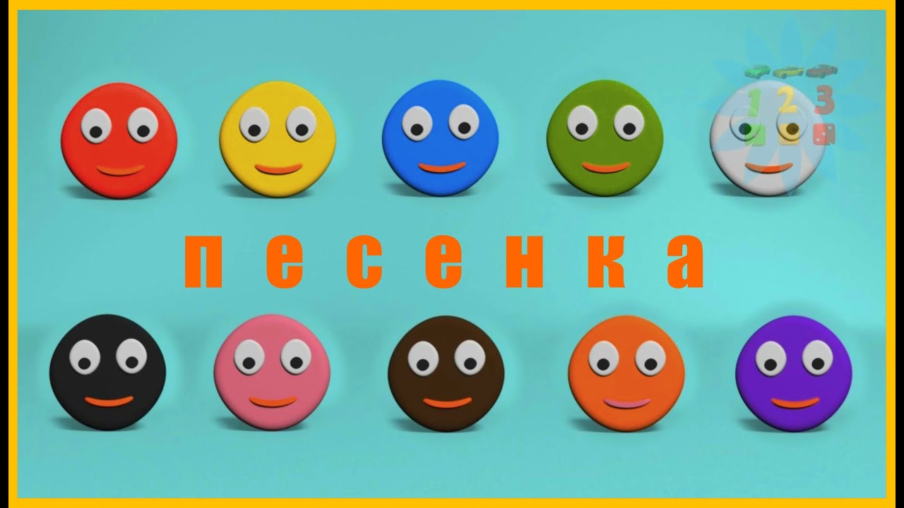 Мультфильмы Для Детей. Мультики Для Самых Маленьких. Учим Цвета. Песенки Для Малышей