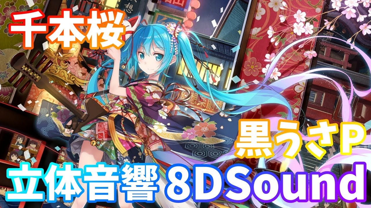 【立体音響】黒うさP - 千本桜【8DSound】高音質 ※イヤホン・ヘッドホン推奨