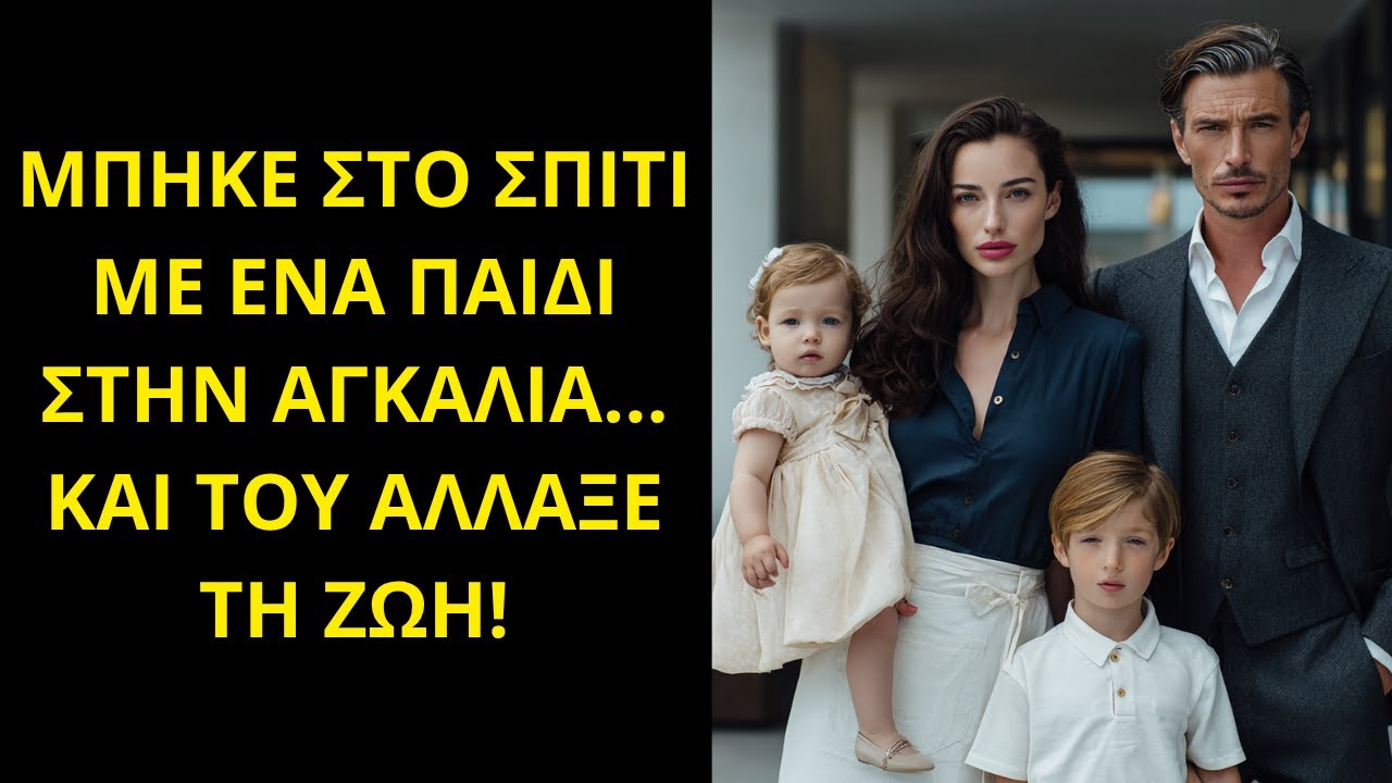 ΜΠΗΚΕ ΣΤΟ ΣΠΙΤΙ ΜΕ ΕΝΑ ΠΑΙΔΙ ΣΤΗΝ ΑΓΚΑΛΙΑ… ΚΑΙ ΤΟΥ ΑΛΛΑΞΕ ΤΗ ΖΩΗ!