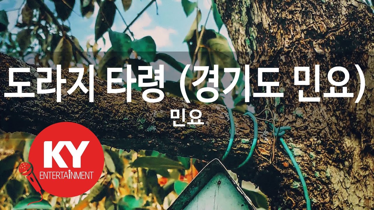 [KY ENTERTAINMENT] 도라지 타령 (경기도 민요) - 민요 (KY.285) / KY Karaoke