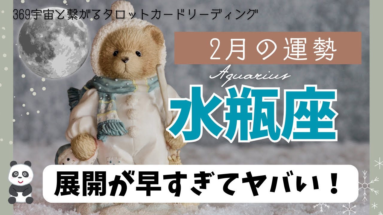 【水瓶座】2月💫状況が好転‼️めっちゃ早い展開🎉😱環境やお金にも恵まれる🎊