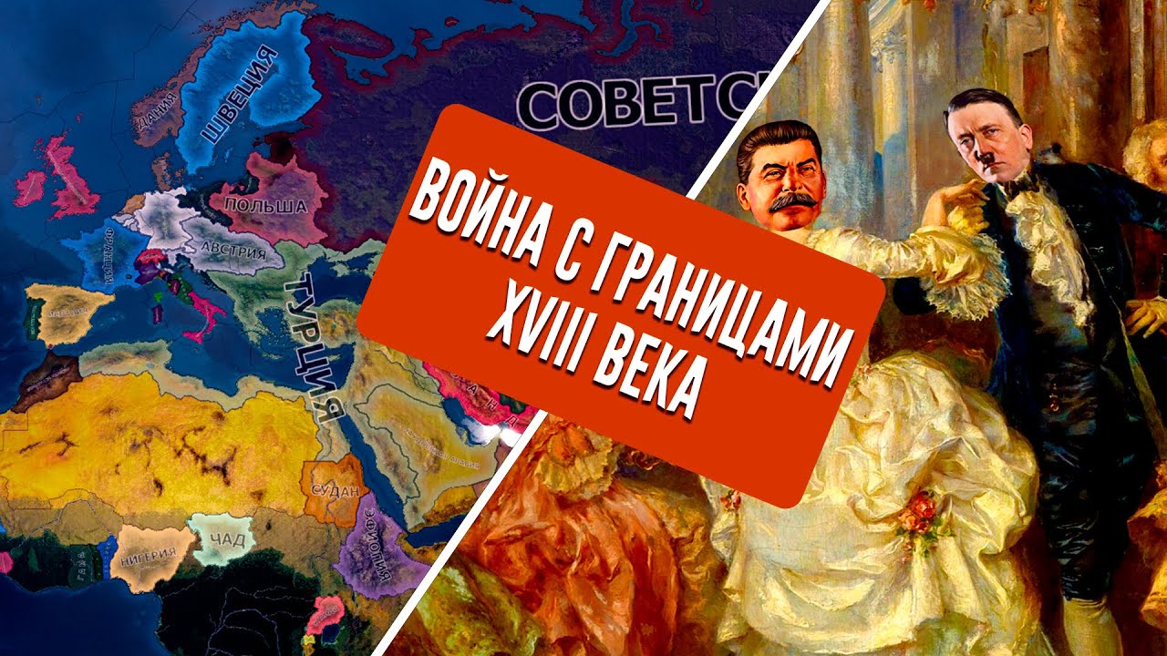 ВТОРАЯ МИРОВАЯ ВОЙНА С ГРАНИЦАМИ 18 ВЕКА В HEARTS OF IRON 4
