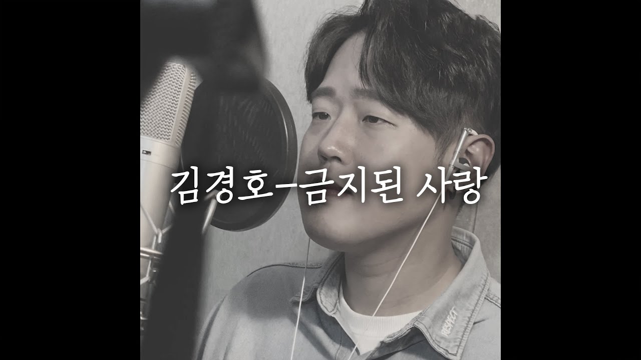 김경호 - 금지된 사랑 [Cover by 성한준] Kim Kyung-ho - Forbidden love