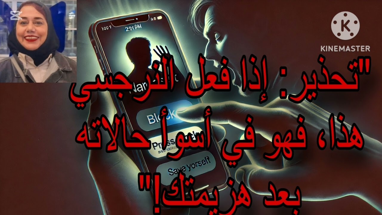 ⛔❌تحذير اذا فعل النرجسي هذا لأنه في أسوأ حالاته بعد هزيمتك له