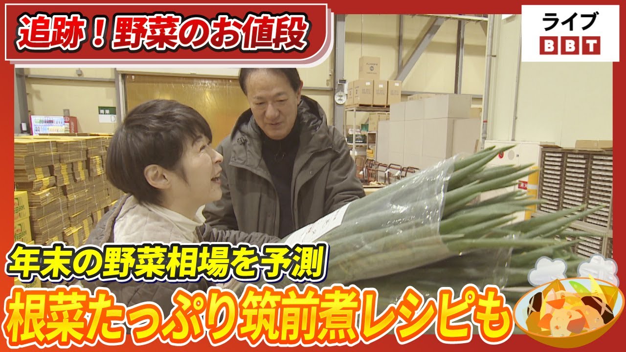 【追跡！野菜のお値段】年末の野菜相場を予測　越冬野菜も市場に出回る　根菜たっぷり筑前煮レシピも【ライブBBT】（2025年12月16日放送）