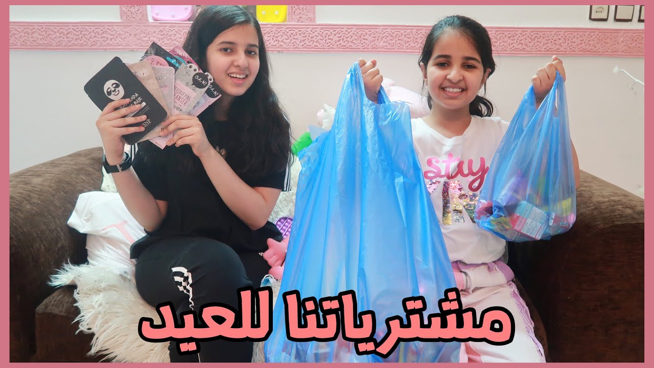 مشترياتنا انا وهيفاء للعيد 🛍