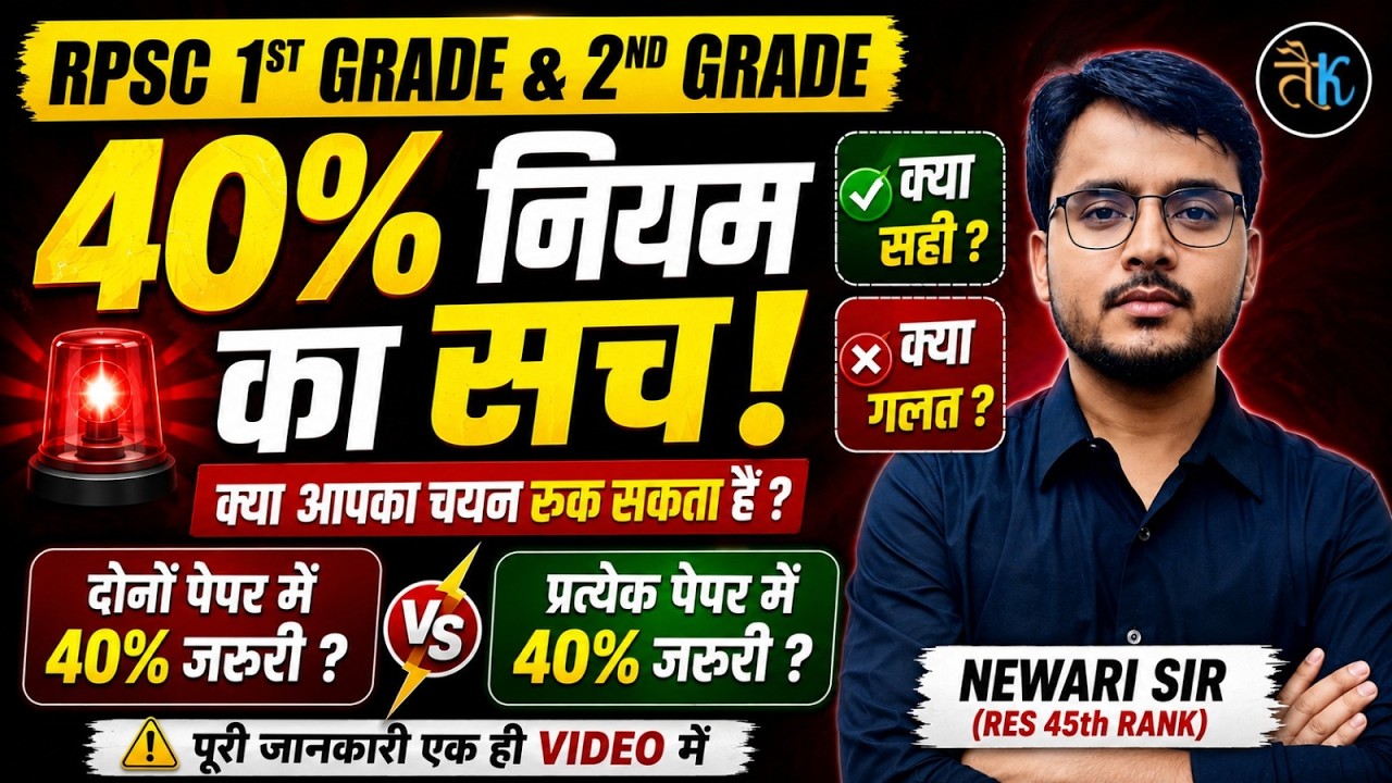 RPSC 1st Grade & 2nd Grade | What is the 40% rule? What&rsquo;s right, what&rsquo;s wrong? By Newari Sir
