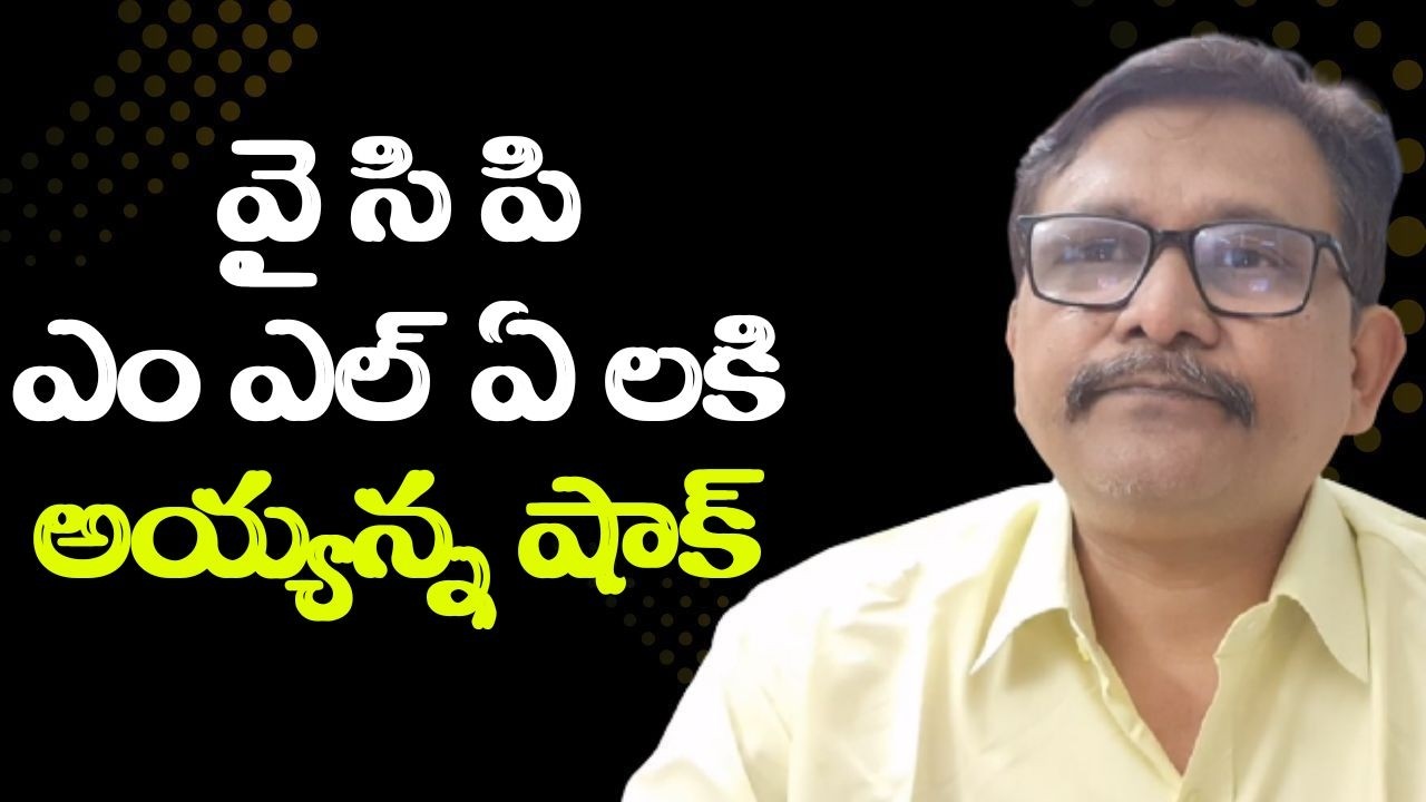 Ycp mlas game reverse వై సి పి ఎం ఎల్ ఏ లకి అయ్యన్న షాక్