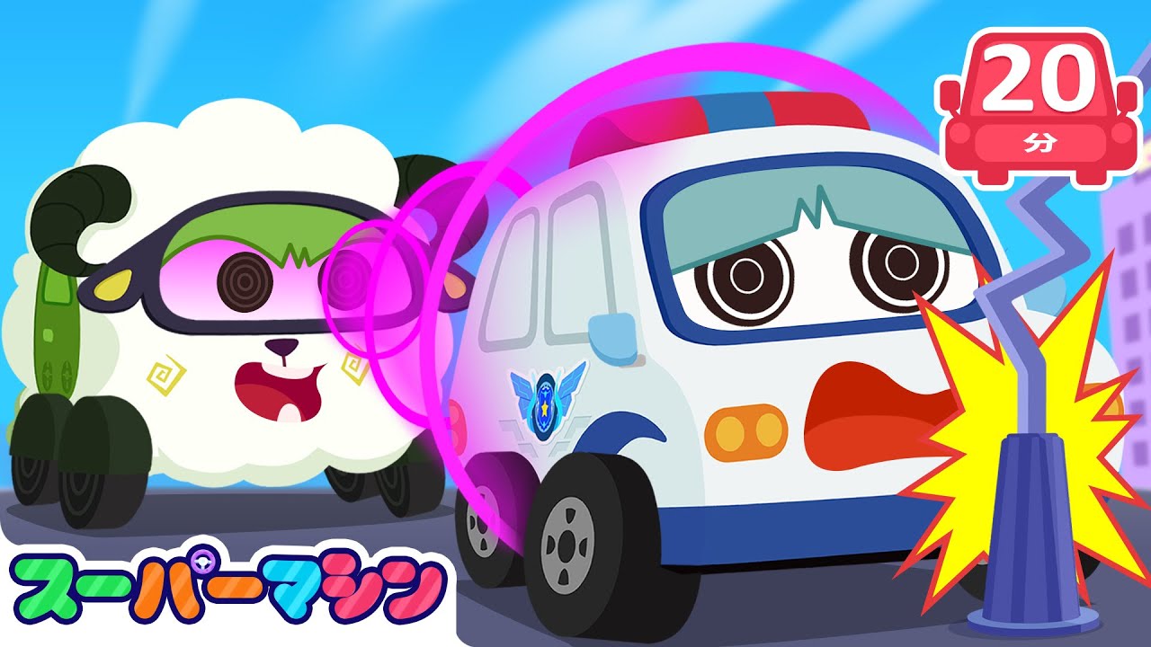 🚗スーパーマシンとゆめのせかいへ🌟🎈人気ストーリー集🚗 | 車のアニメ | はたらく車シリーズ | 子供向け車 | 知育動画 | スーパーマシン