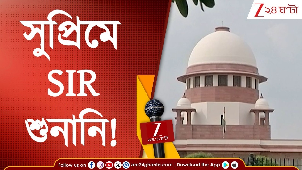 Supreme Court | SIR In Bengal | সুপ্রিমে SIR মামলার শুনানি! সময়সীমা নিয়ে নতুন প্রস্তাব দেওয়া হবে?