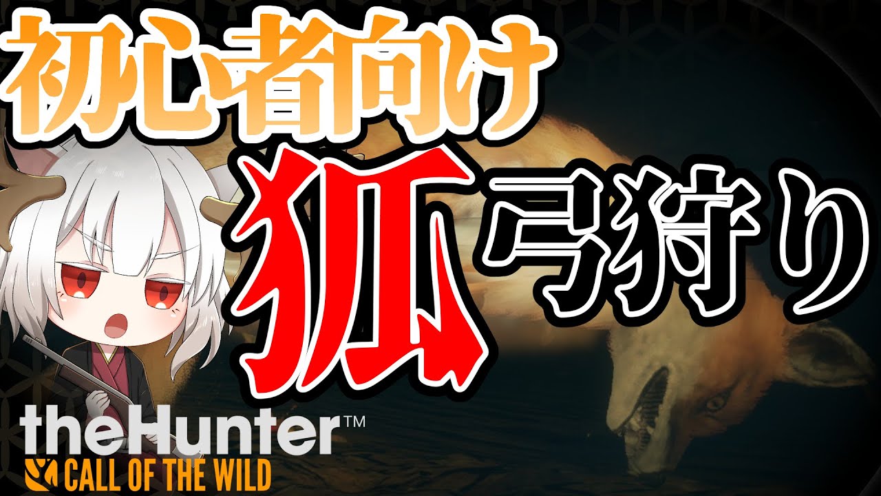 【初心者向け】アカギツネ弓狩り【theHunter:Call of the Wild】