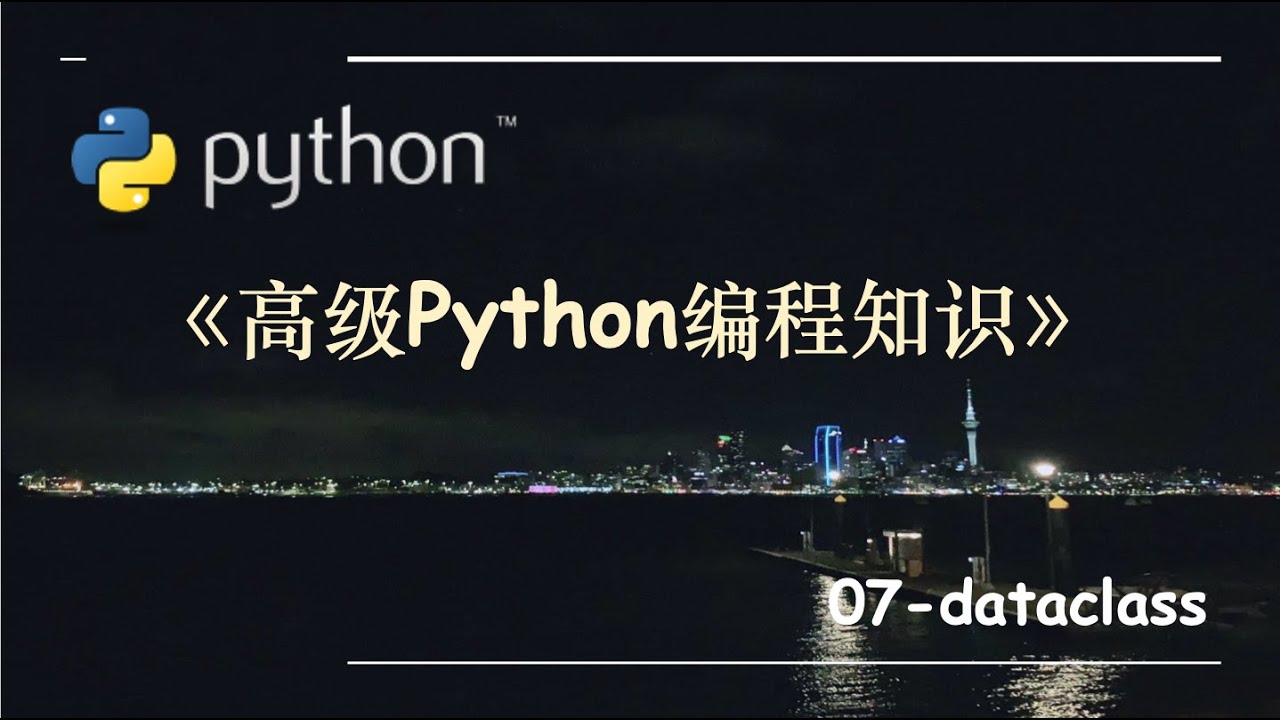 高级Python编程知识-07.dataclass
