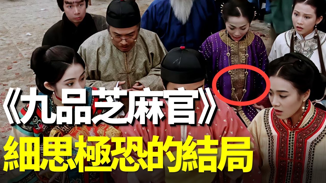 九品芝麻官留了一個細思極恐的結局！三姑肚子裡的孩子到底是誰的？四舅說周星馳電影2