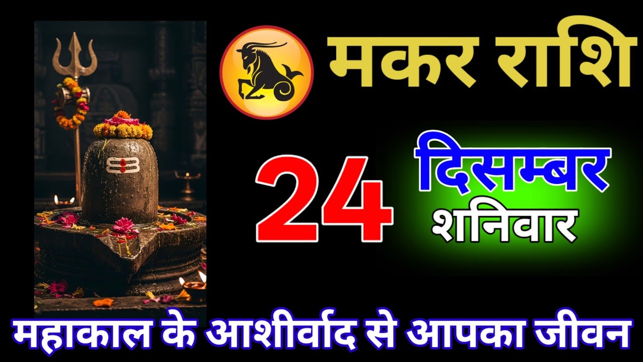 मकर राशि वालों 21 जनवरी महाकाल के आशीर्वाद से आपका जीवन बदल जाएगा #makar_rashi