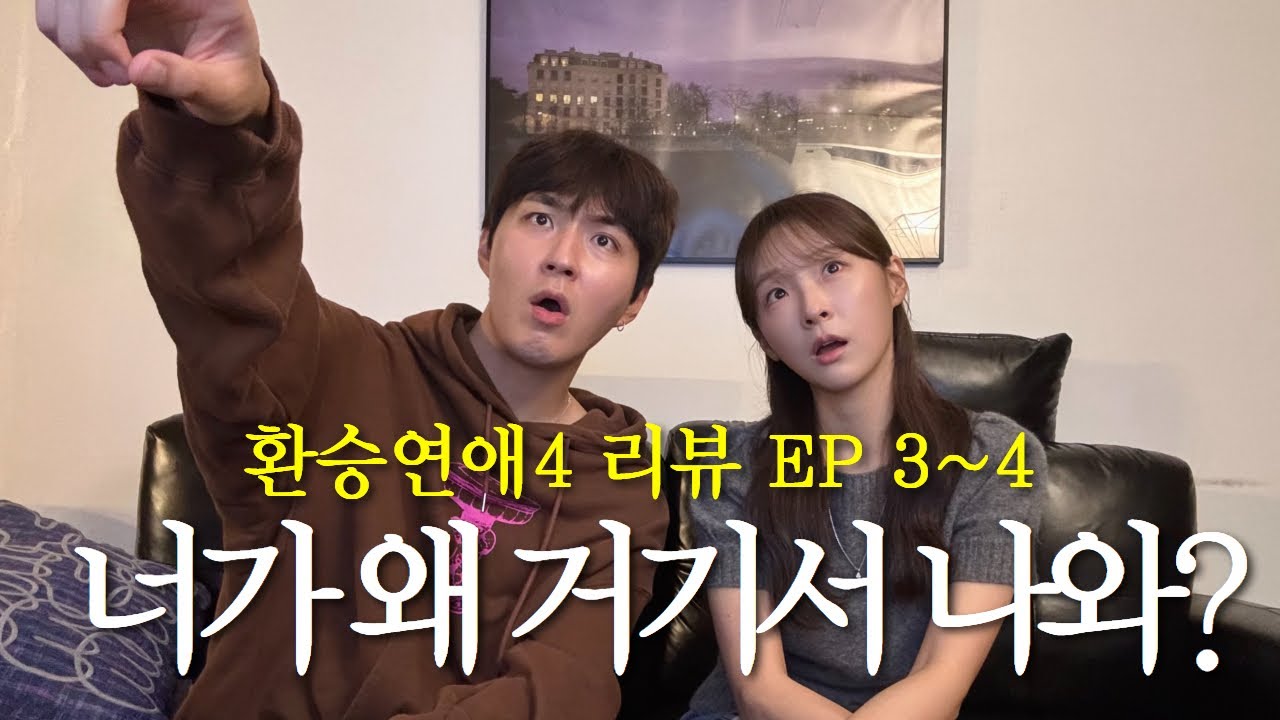 SUB) 뽀서커플 환승연애4 3,4화 리뷰 | 너가 왜 거기서 나와?