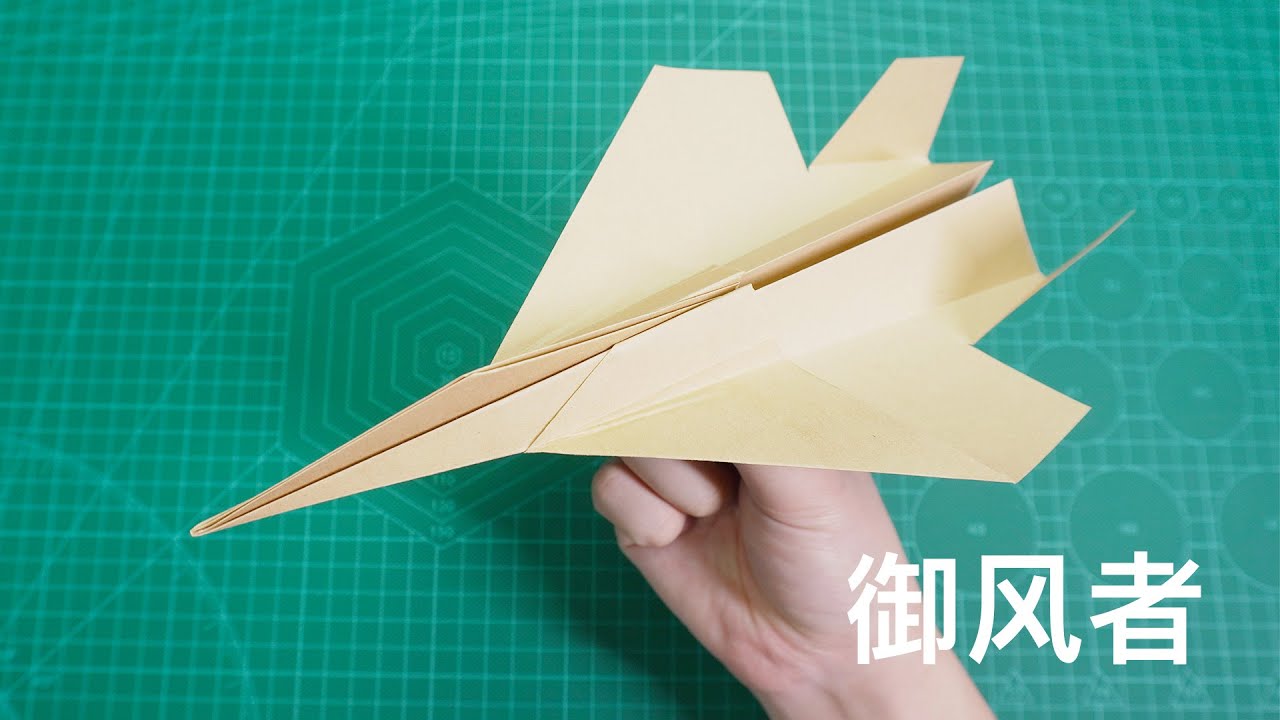 【Daoche】Origami - Paper Airplane | 能夠駕馭風的人才是勝利者