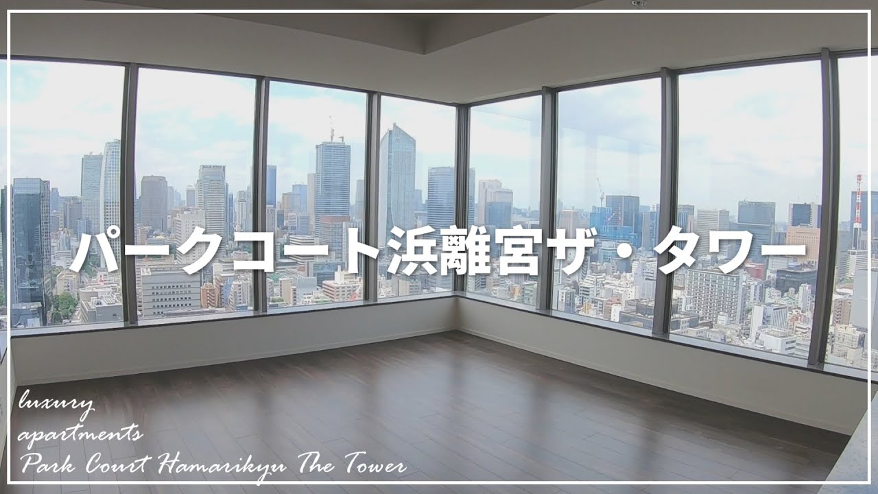 まさに億ションの風格！【パークコート浜離宮ザタワー】Park Court Hamarikyu The Tower 高層階角部屋の内見動画です。