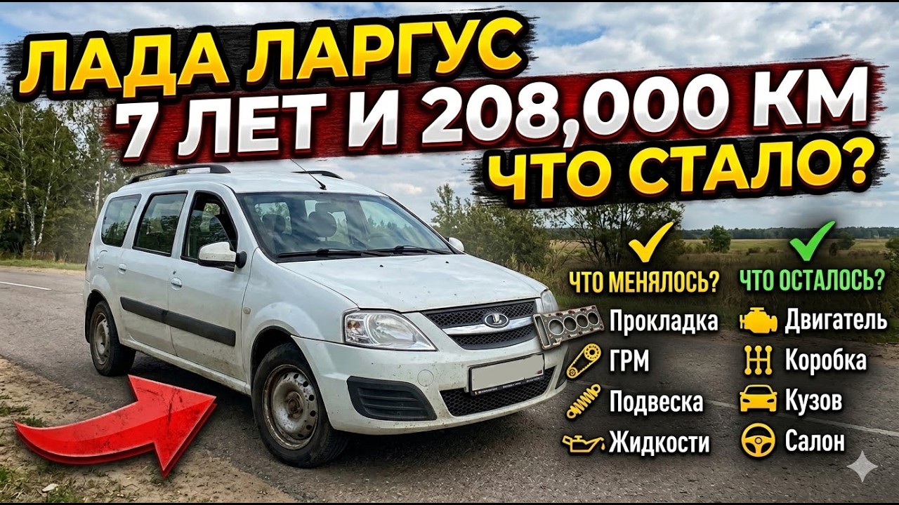Лада Ларгус 208 000 км — ресурс, поломки и обслуживание