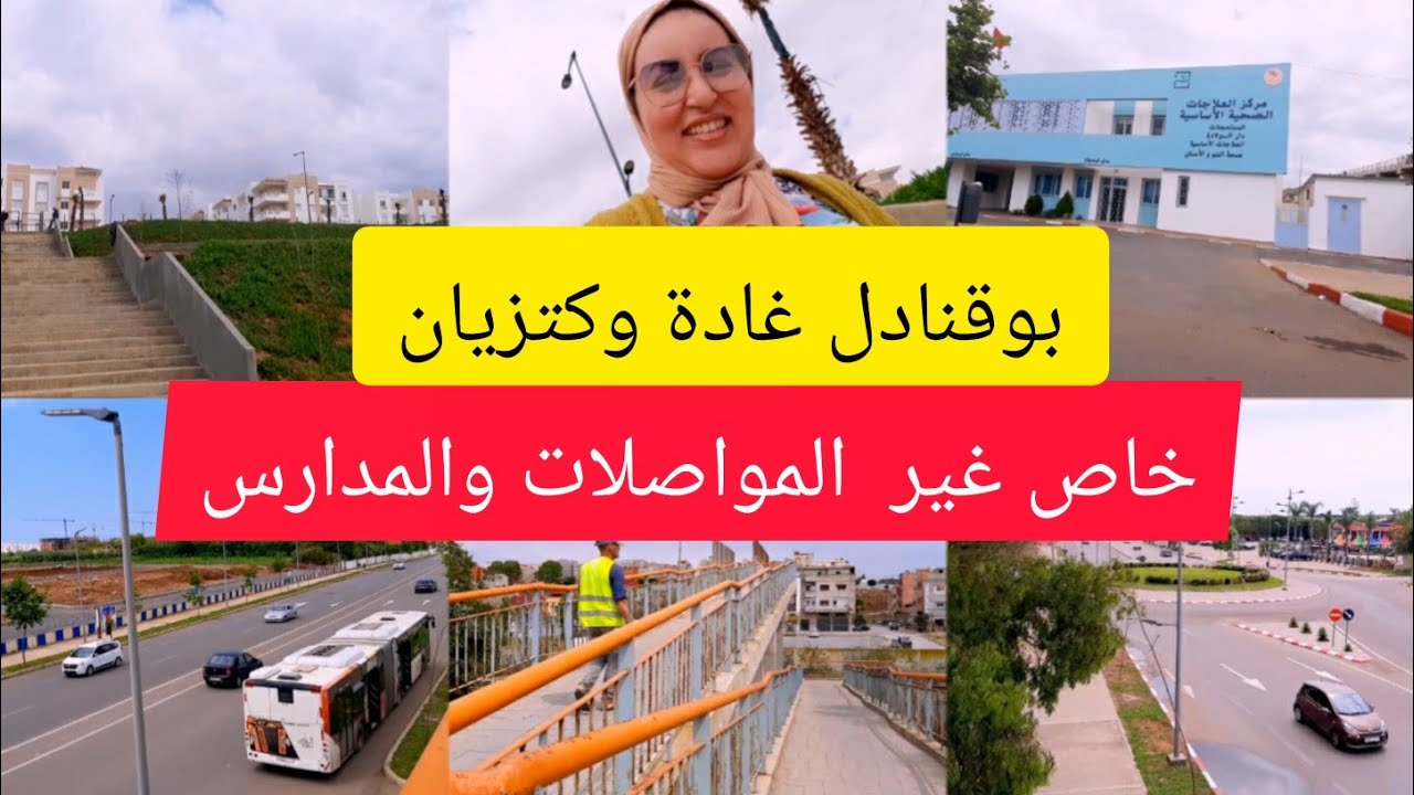 جولة في بوقنادل واهم المرافق والمشاريع لفيها Bouknadel