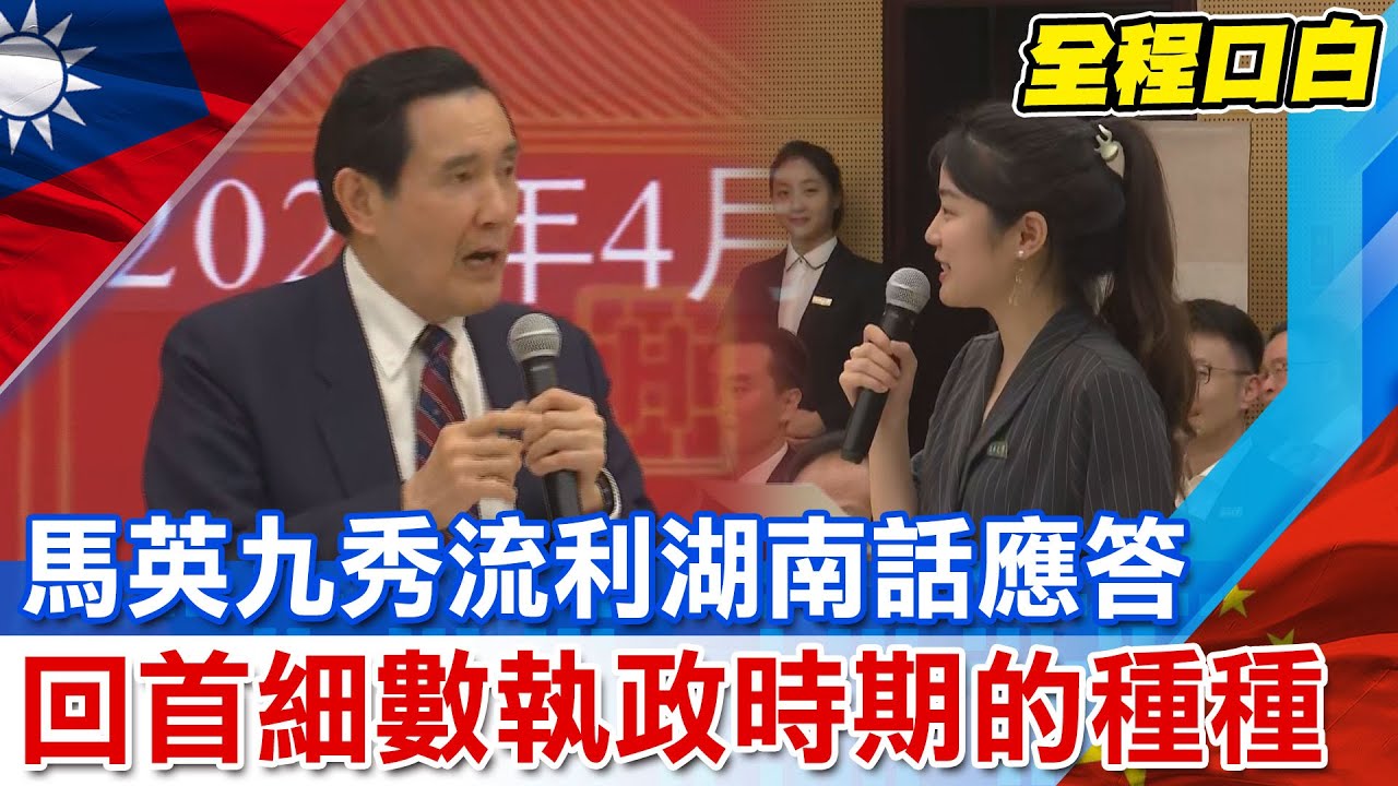 【全程口白】馬英九秀流利