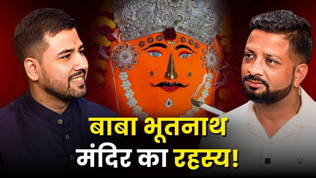 क्या सिगरेट चढ़ाने से हो रहा है कैंसर ठीक?| Baba Bhootnath Mandir | Bhootnath Podcast | #dharmikdev