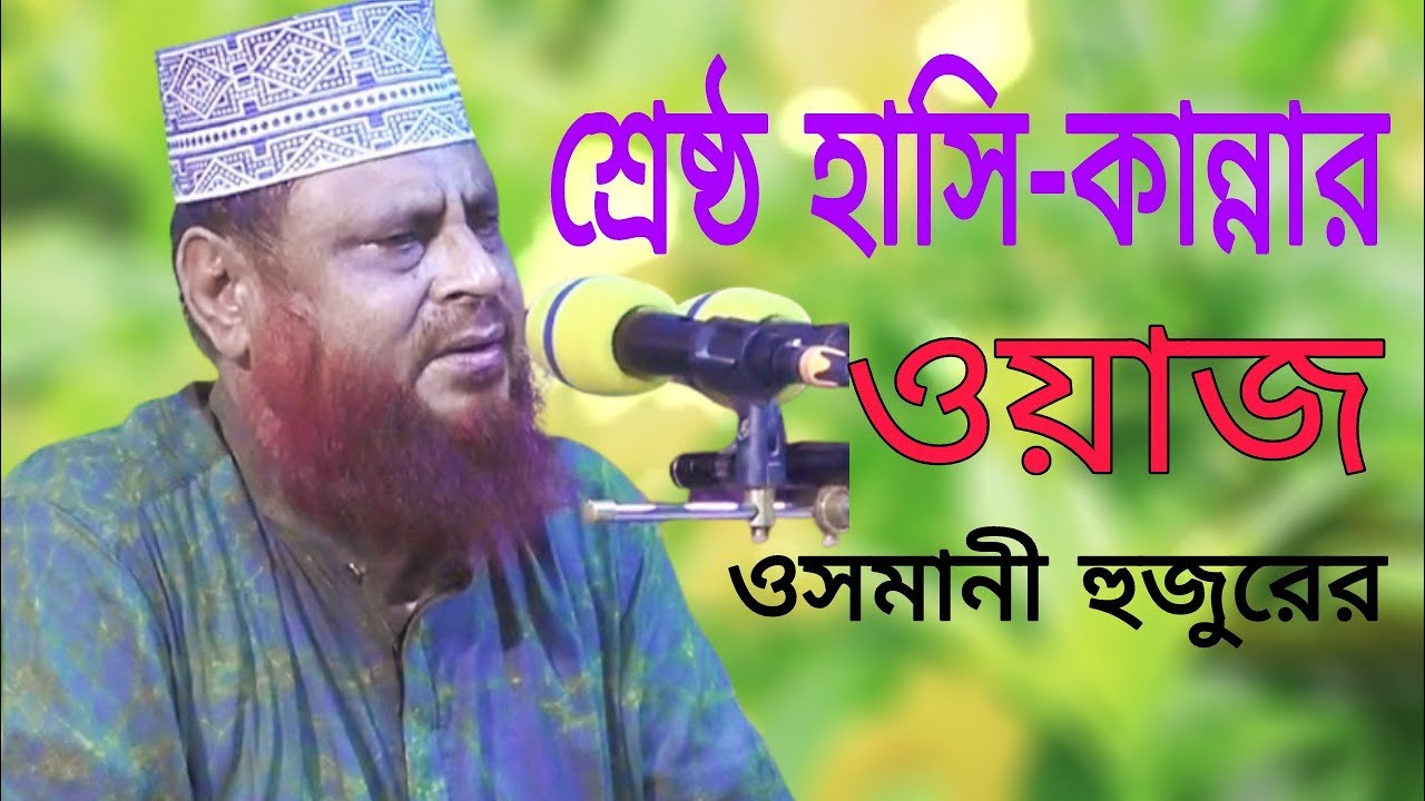 ২০২৪ সালের শ্রেষ্ঠ মজার ওয়াজ,মাওলানা আতাউল গনি ওসমানী সাহেব,কুড়িগ্রাম