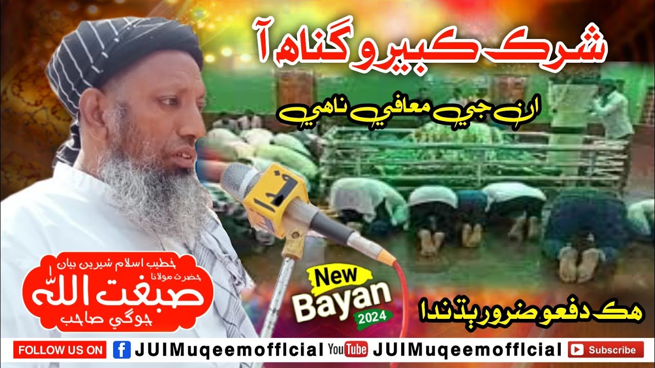 Molana Sibghatullah Jogi Sahab | New Bayan (2024) | Shirk Kabero Gunah Aa & Inji Mafi Nahe