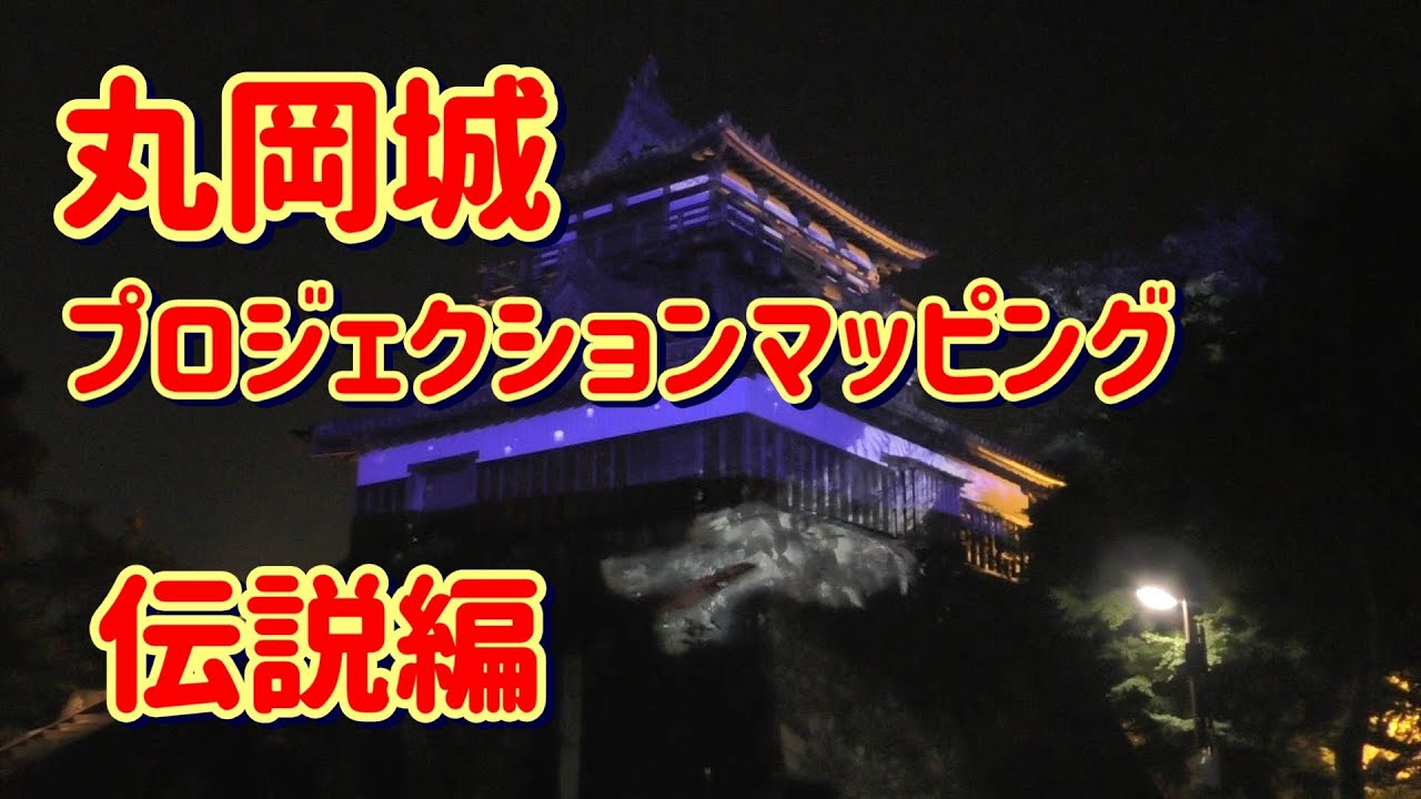 丸岡城のプロジェクションマッピング 特別篇『丸岡城が語る400年時代絵巻』＆「伝説篇」
