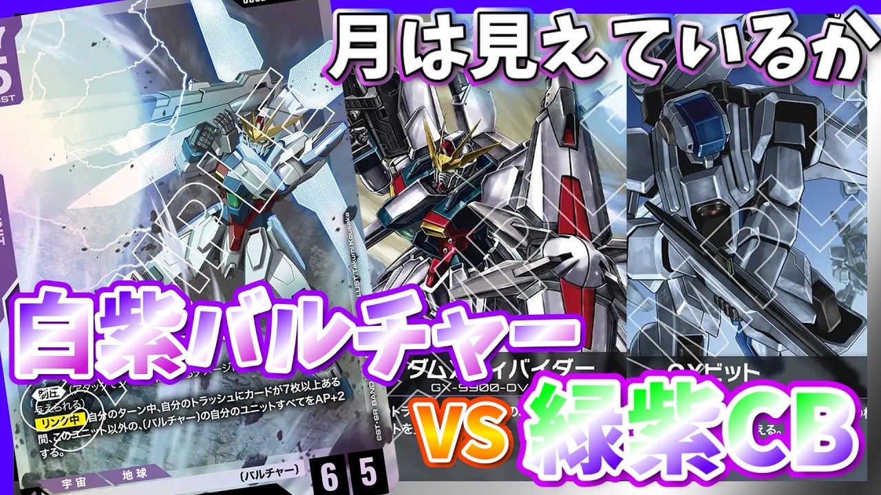 【GCG】そろそろ月見せてくれ・・・！！白紫バルチャーvs緑紫CB【ガンダムカードゲーム/対戦】