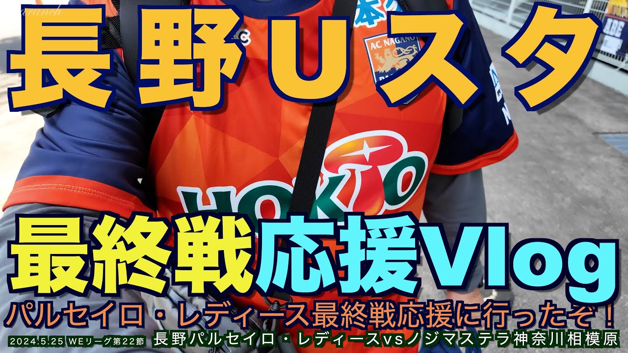 【4K】長野Uスタジアム・パルレディース最終戦応援Vlog【#weリーグ #ac長野パルセイロレディース #長野Uスタジアム#応援Vlog】