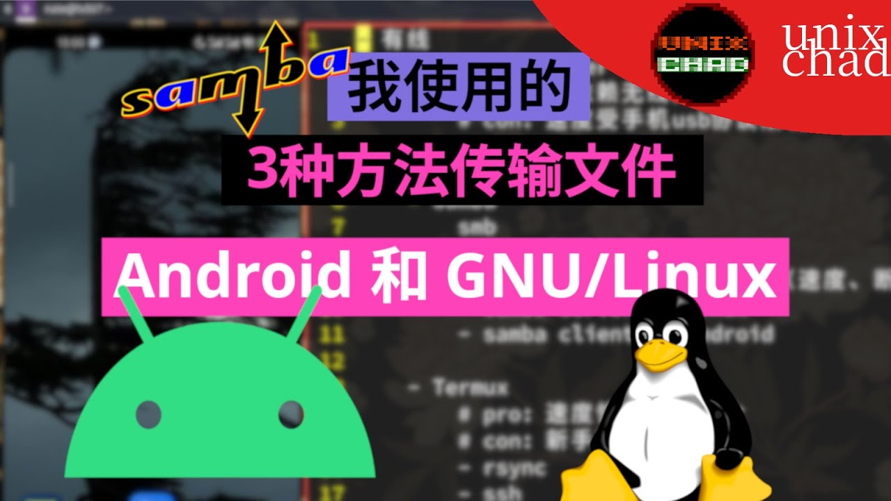Linux和安卓互传文件：Termux，Rsync，Samba与MTP