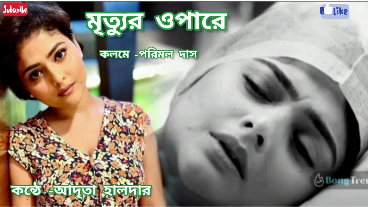 Mrityur opare//মৃত্যুর ওপারে//পরিমল দাস//কন্ঠে-আদৃতা হালদার